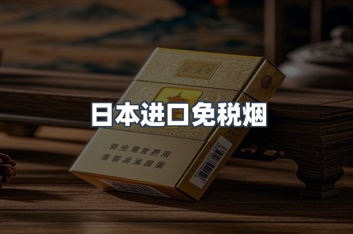 日本进口免税烟